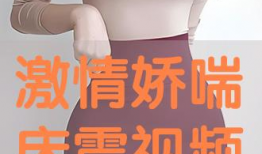 电视剧娇喘,爱恨情仇的民国风云