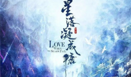 星落凝成糖电视剧免费观看,甜蜜爱情剧带你穿越奇幻校园