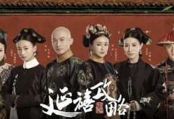 延禧攻略电视剧全集,宫廷权谋与情感纠葛的华丽演绎