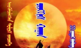 成吉思汗电视剧蒙语版,铁血征程，草原霸主传奇