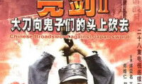 大刀向鬼子砍去电视剧,民族抗争的壮丽史诗