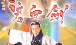 碧血剑电视剧黄日华版,剑指江湖，热血铸就英雄传奇