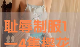 耻辱制服动漫,揭开校园霸凌的隐秘面纱