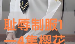 耻辱制服动漫,揭开校园霸凌的隐秘面纱
